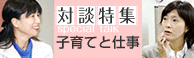 対談特集 子育てと仕事