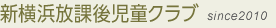 新横浜放課後児童クラブ since2009