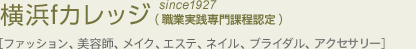 横浜Fカレッジsine1927 ［ファッション、美容師、メイク、ネイル、エステ、ブライダル、ジュエリー］