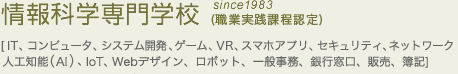 情報科学専門学校sine1983 ［IT、コンピュータ、ロボット、プログラム］