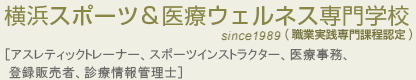 岩崎学園医療事務科
（情報科学専門学校　新横浜校）since1989［医療事務、医療秘書、病棟・小児クラーク、調剤薬局］　