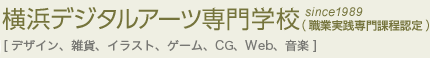 横浜デジタルアーツ専門学校sine1927［グラフィック、イラスト、ゲーム、CG、Web、ミュージック］