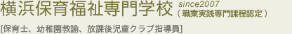 横浜保育福祉専門学校sine2007［保育士・幼稚園教諭・児童福祉］