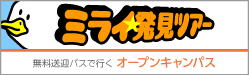 オープンキャンパス