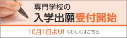 高校既卒対象願書受付