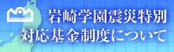 岩崎学園震災対応特別基金制度について