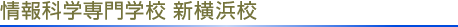情報科学専門学校 新横浜校