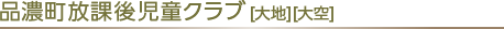 品濃町放課後児童クラブ