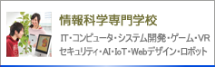 情報科学専門学校 IT・Web・情報処理・情報セキュリティ・インターネット・ロボット・ネットワーク