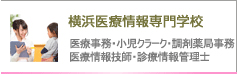 岩崎学園医療事務科 医療事務・医療秘書・医療情報・病院受付・病棟クラーク・小児クラーク・調剤薬局・看護助手