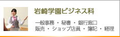 岩崎学園ビジネス系学科 秘書・受付窓口・簿記・会計・ショップ店員・Web販売