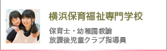横浜保育福祉専門学校 子ども、保育士、幼稚園教諭