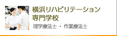 横浜リハビリテーション専門学校 理学療法士・作業療法士