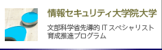 情報セキュリティ大学院大学