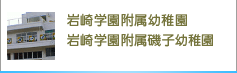 岩崎学園附属磯子幼稚園／岩崎学園附属幼稚園
