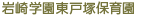 岩崎学園東戸塚保育園