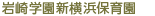 岩崎学園新横浜保育園