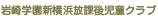 新横浜放課後児童クラブ