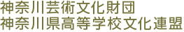 神奈川芸術文化財団/神奈川県高等学校文化連盟