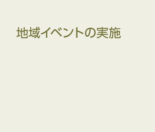 地域イベントの実施