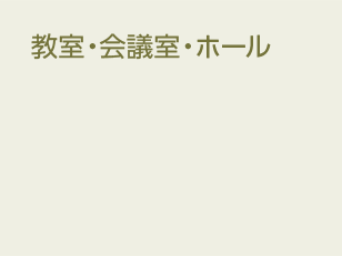 教室・会議室・ホール