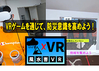 防災VR