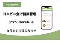 CoréQué（コレクエ）