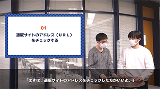 インターネット詐欺被害防止