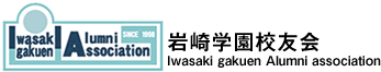 岩崎学園校友会