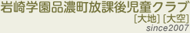 岩崎学園品濃町放課後児童クラブ since2007