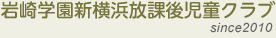 岩崎学園新横浜放課後児童クラブ since2009