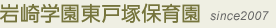 岩崎学園東戸塚保育園 since2007