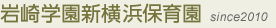 岩崎学園新横浜保育園 since2010