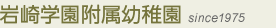岩崎学園附属幼稚園 since1975