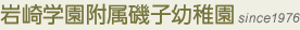 岩崎学園附属磯子幼稚園 since1976