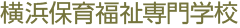 横浜保育福祉専門学校