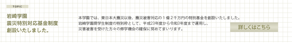 岩崎学園の強み 学校法人 岩崎学園