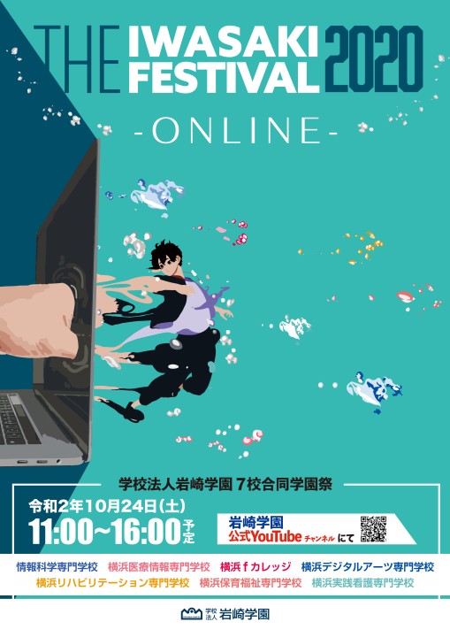 岩崎学園 学園祭2020 デジタルパンフレット