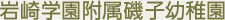 岩崎学園附属磯子幼稚園