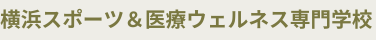 横浜スポーツウェルネス専門学校