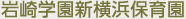 岩崎学園新横浜保育園