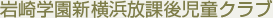 新横浜放課後児童クラブ