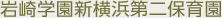岩崎学園新横浜第二保育園