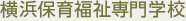 横浜保育福祉専門学校