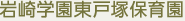 岩崎学園東戸塚保育園