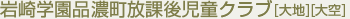 品濃町放課後児童クラブ