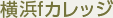 横浜fカレッジ