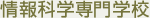 情報科学専門学校