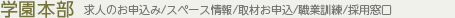 学園本部