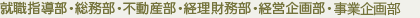 就職指導部・総務部・不動産部・経理財務部・経営企画部